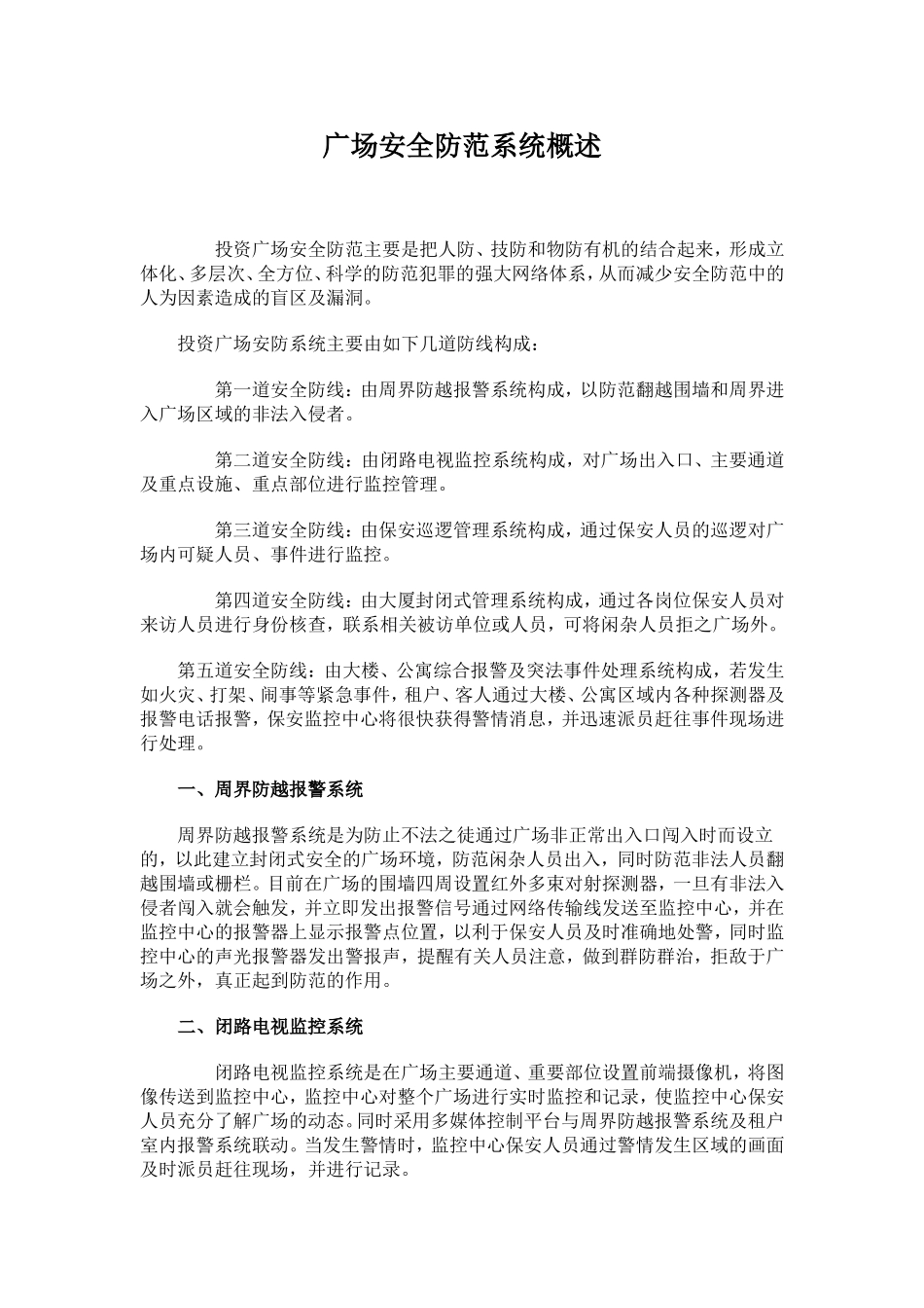 广场安全防范系统概述_第1页