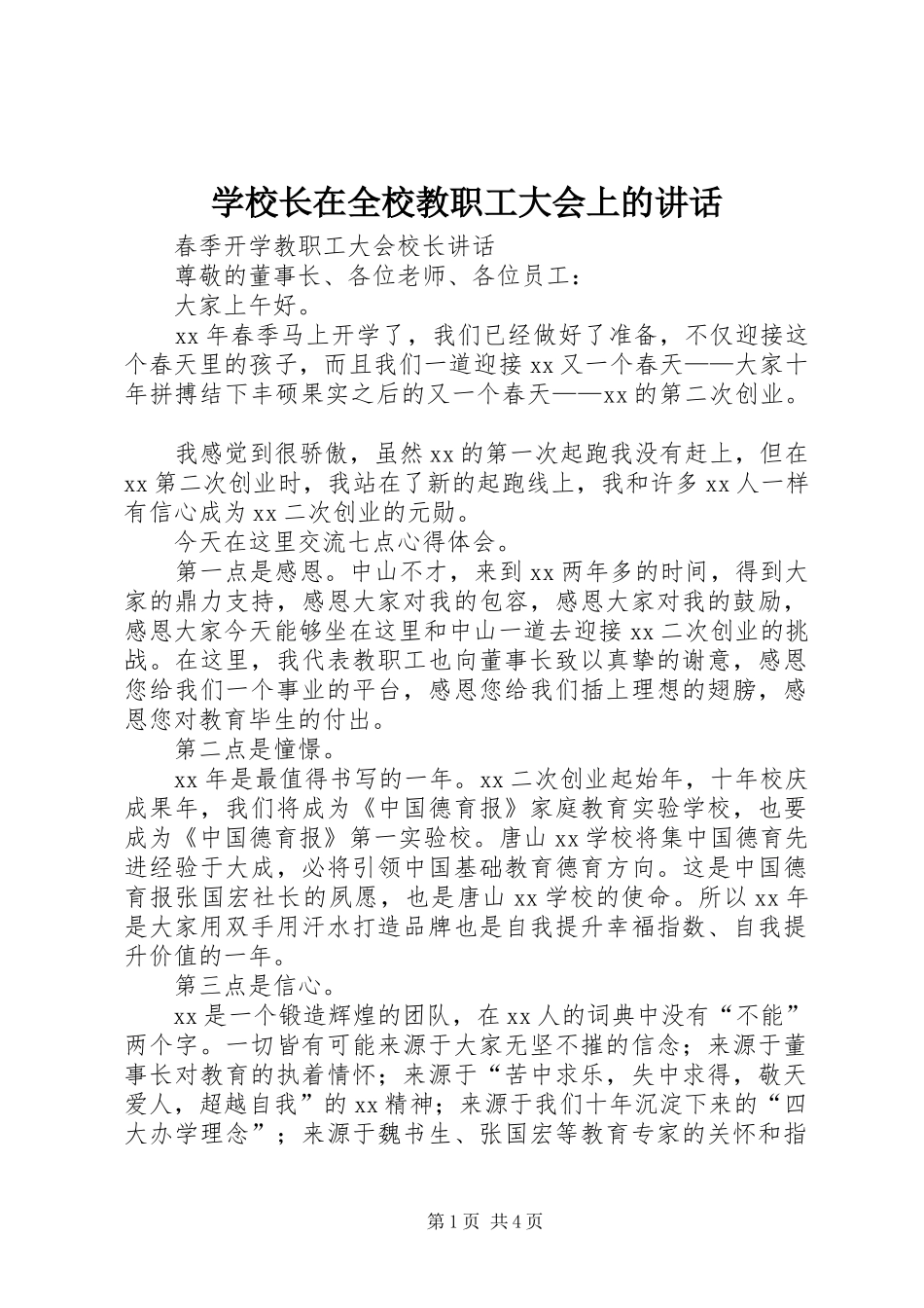 学校长在全校教职工大会上的讲话发言_第1页
