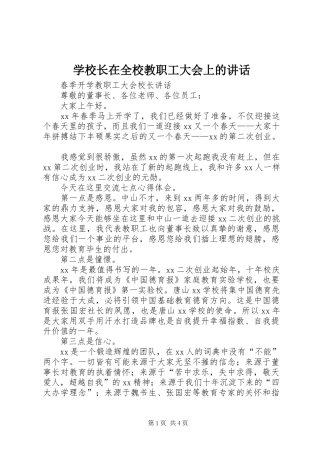 学校长在全校教职工大会上的讲话发言