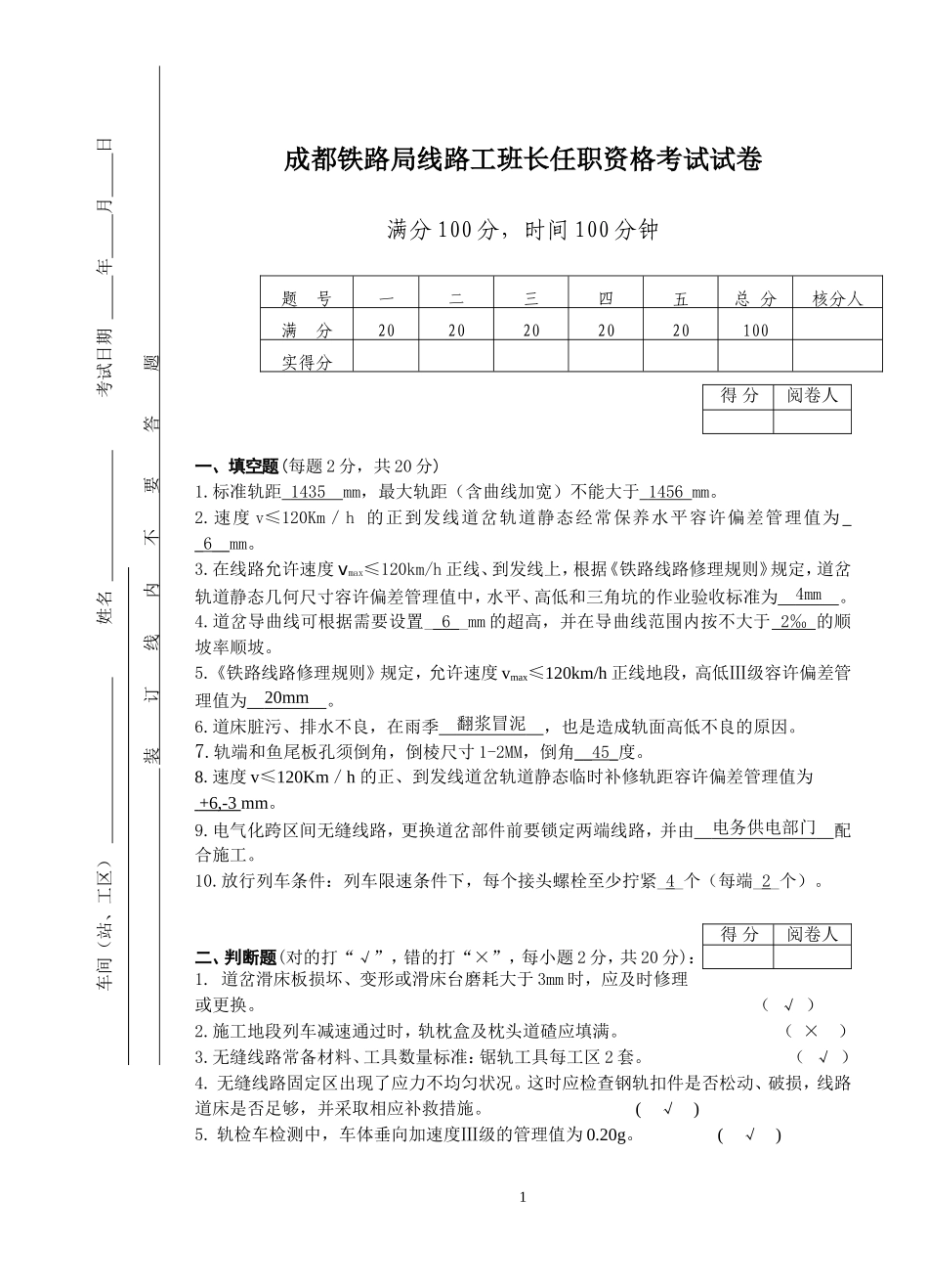 线路工工班长任职考试试题答案_第1页