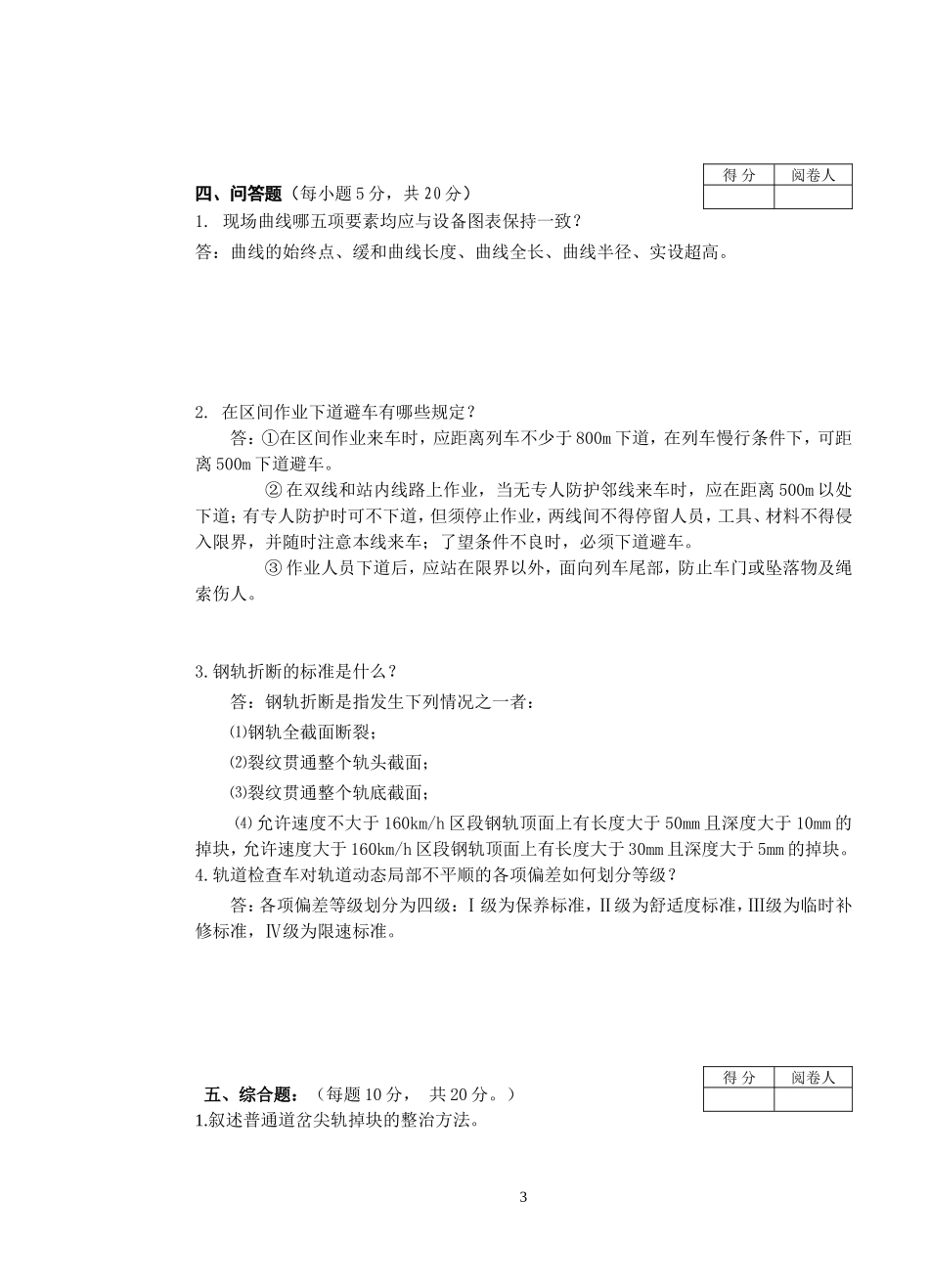 线路工工班长任职考试试题答案_第3页