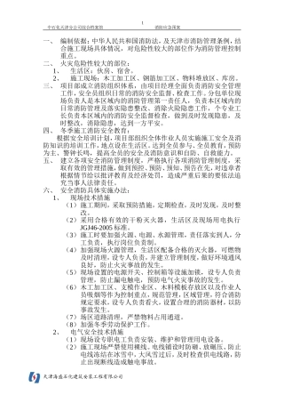 施工现场及生活区消防管理方案