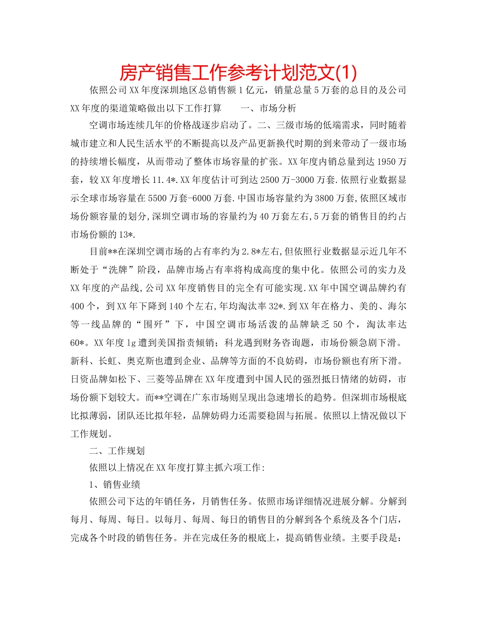 房产销售工作参考计划范文(1) _第1页
