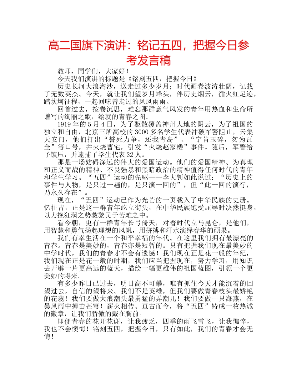 高二国旗下演讲铭记五四，把握今日参考发言稿 _第1页