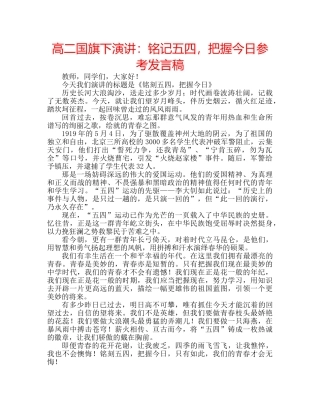 高二国旗下演讲铭记五四，把握今日参考发言稿 