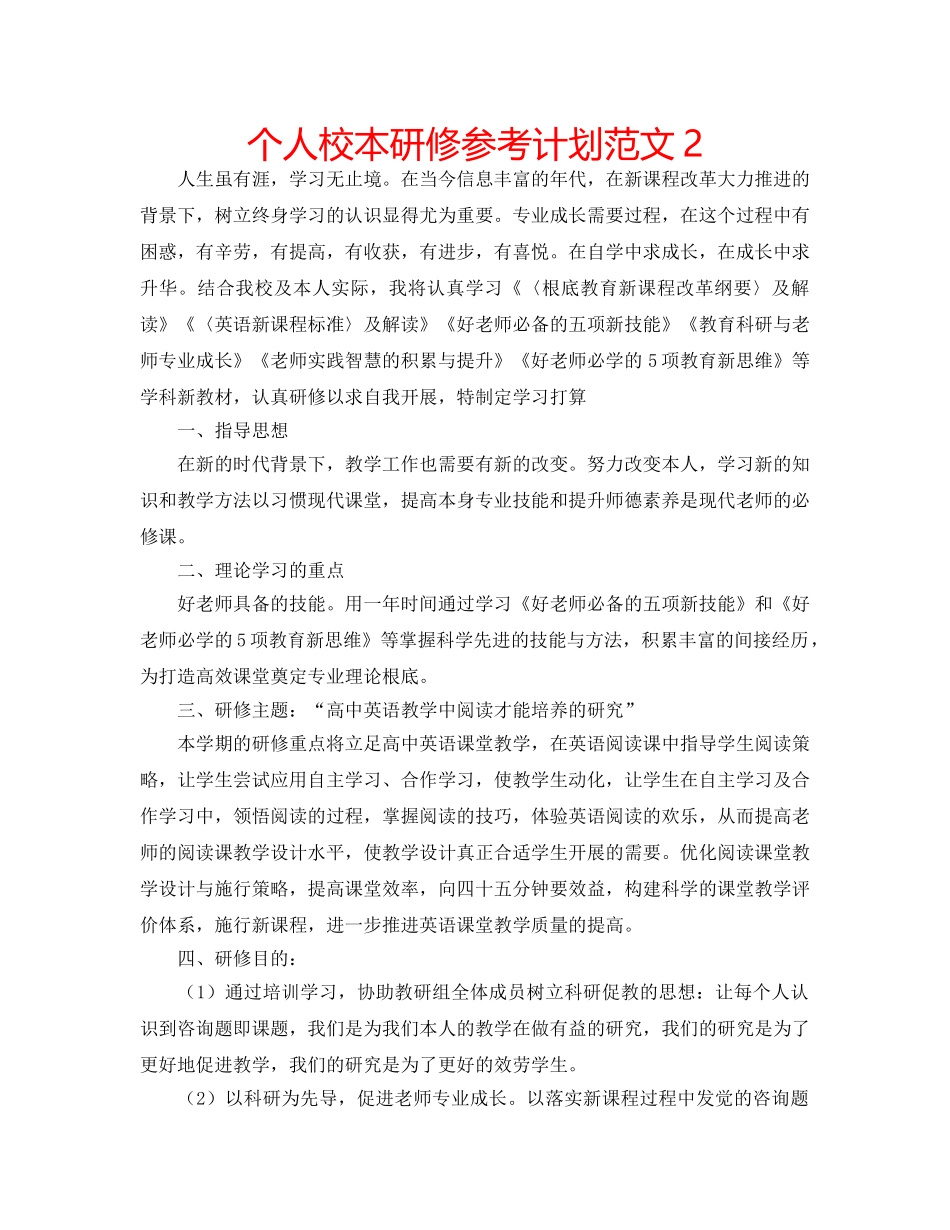 个人校本研修参考计划范文2 _第1页