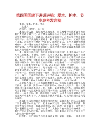 第四周国旗下讲话讲稿爱水、护水、节水参考发言稿 
