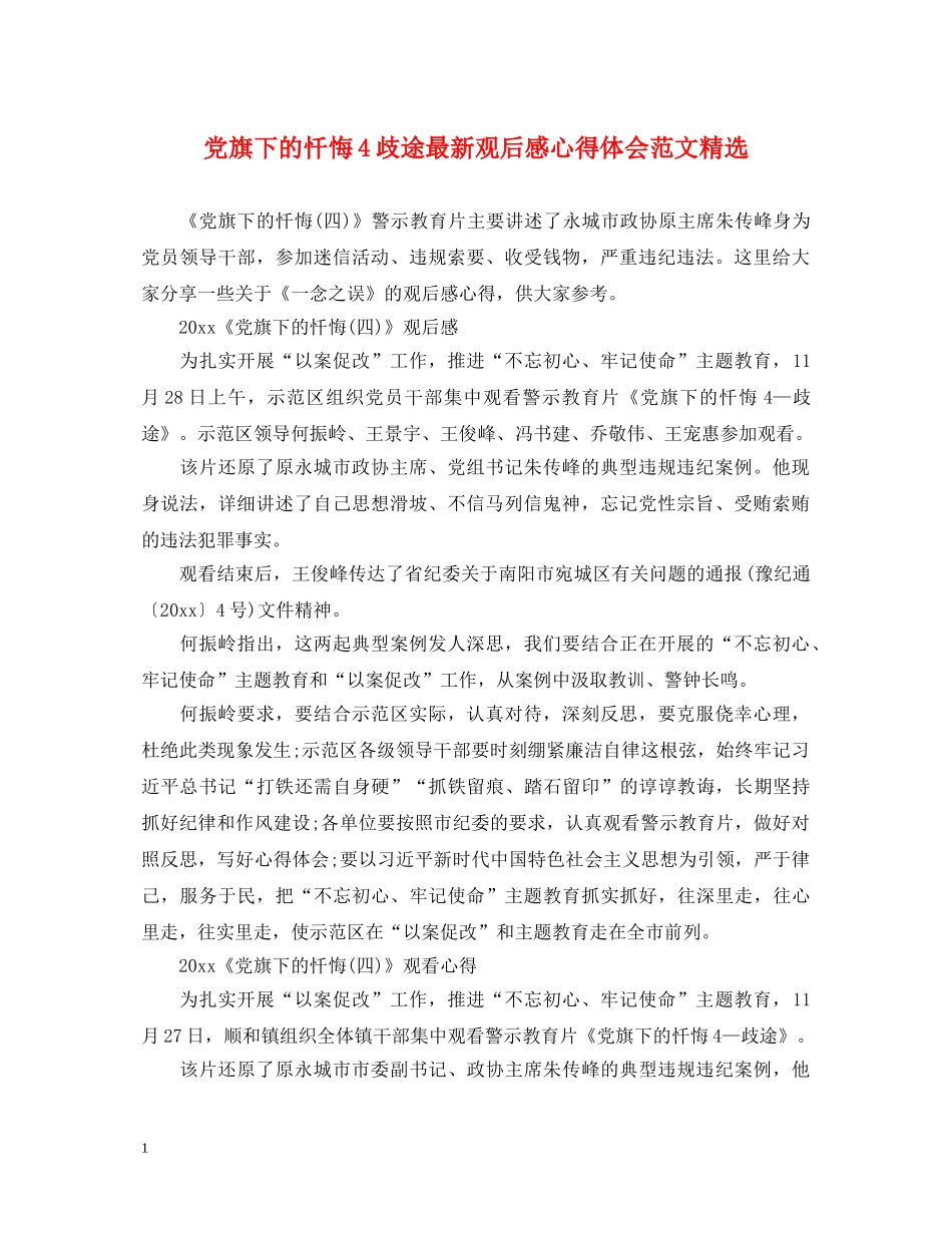 党旗下的忏悔4歧途最新观后感心得体会范文精选 _第1页