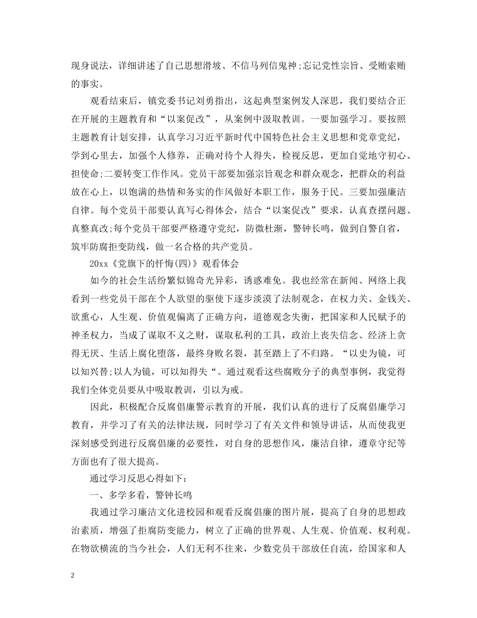 党旗下的忏悔4歧途最新观后感心得体会范文精选 _第2页