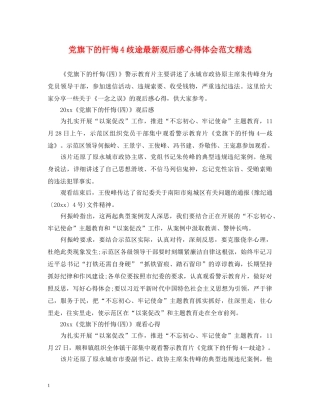 党旗下的忏悔4歧途最新观后感心得体会范文精选 