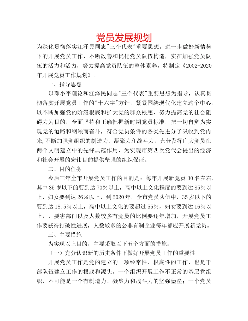 党员发展规划 _第1页