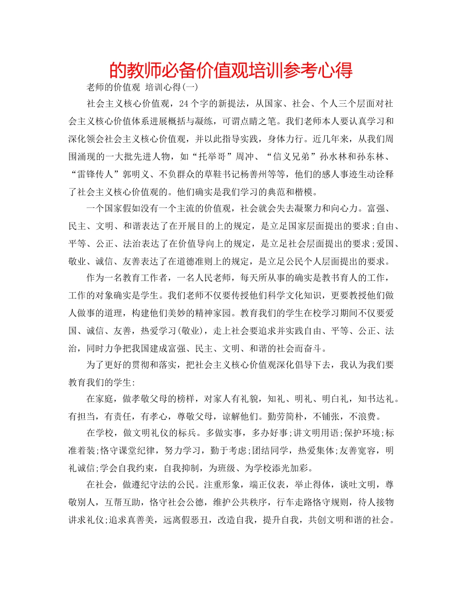 的教师必备价值观培训参考心得 _第1页