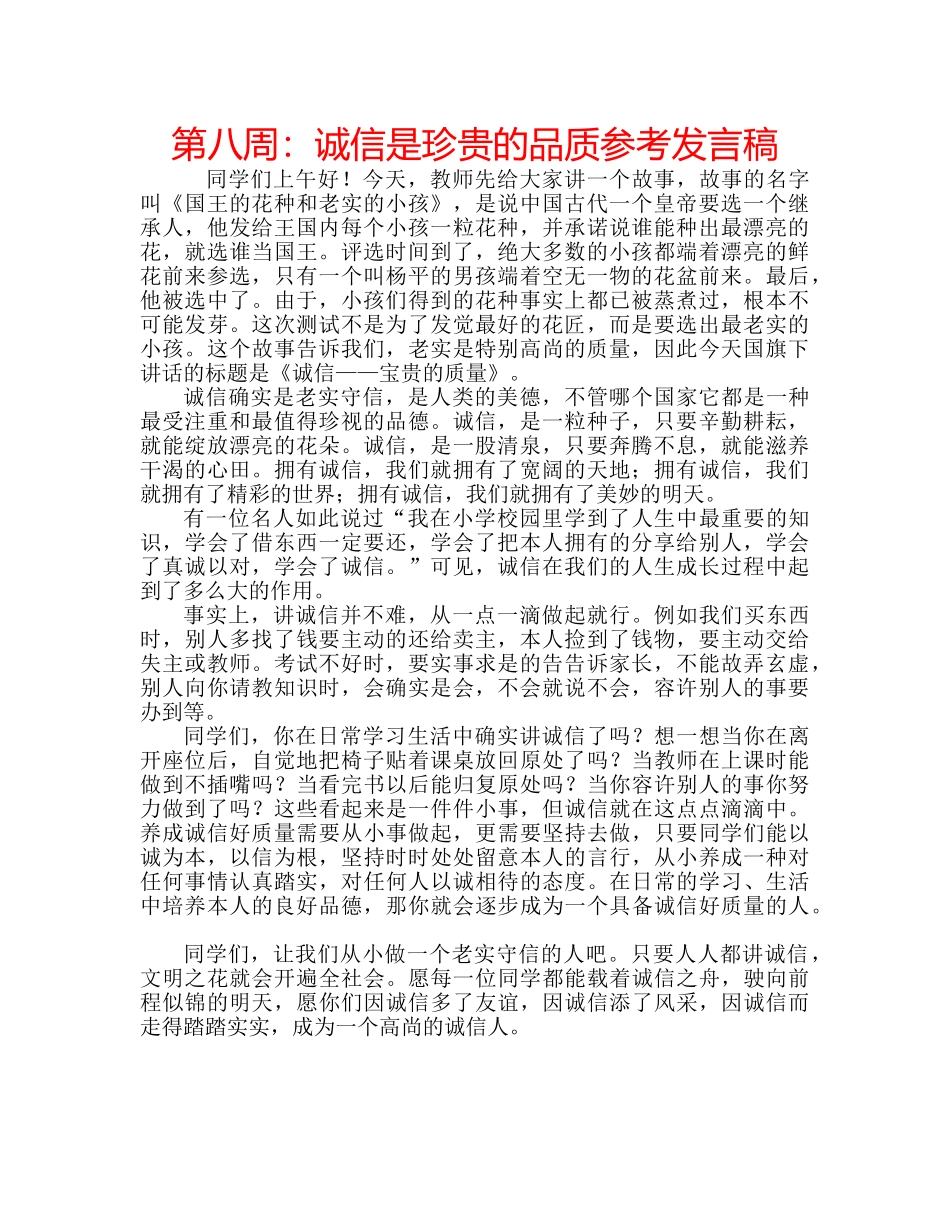 第八周诚信是珍贵的品质参考发言稿 _第1页