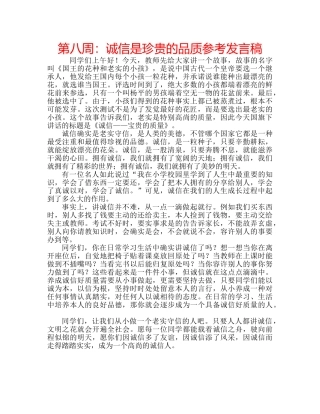 第八周诚信是珍贵的品质参考发言稿 