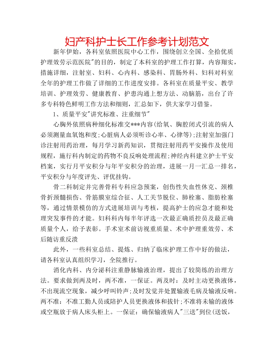 妇产科护士长工作参考计划范文 _第1页