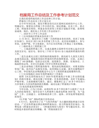 档案局工作总结及工作参考计划范文 