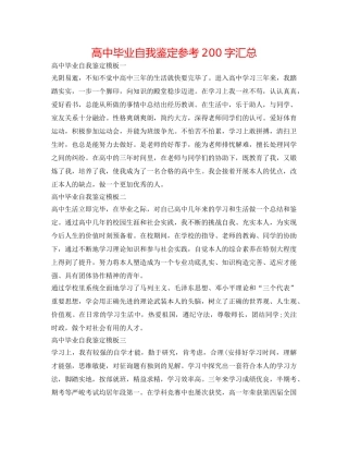 高中毕业自我鉴定参考200字汇总 