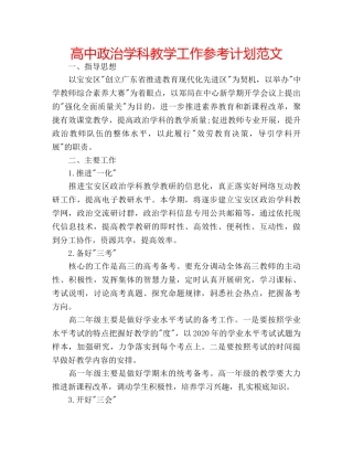 高中政治学科教学工作参考计划范文 