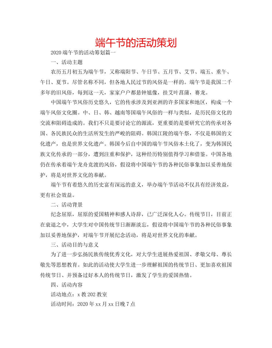 端午节的活动策划 _第1页