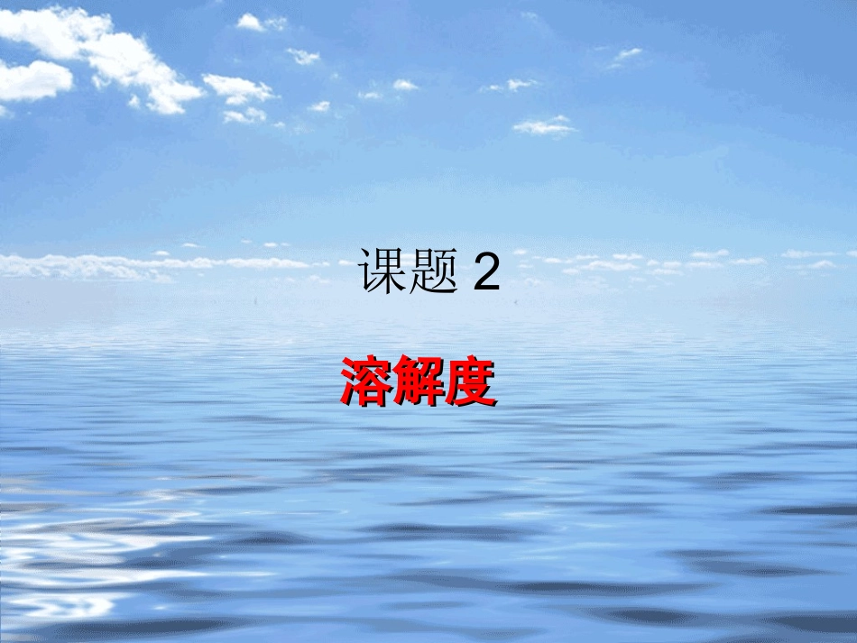 课题2溶解度_第1页