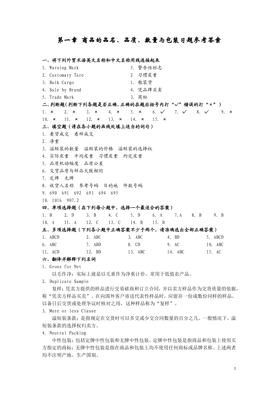 进出口贸易实务学习指导与练习第一章答案_第1页
