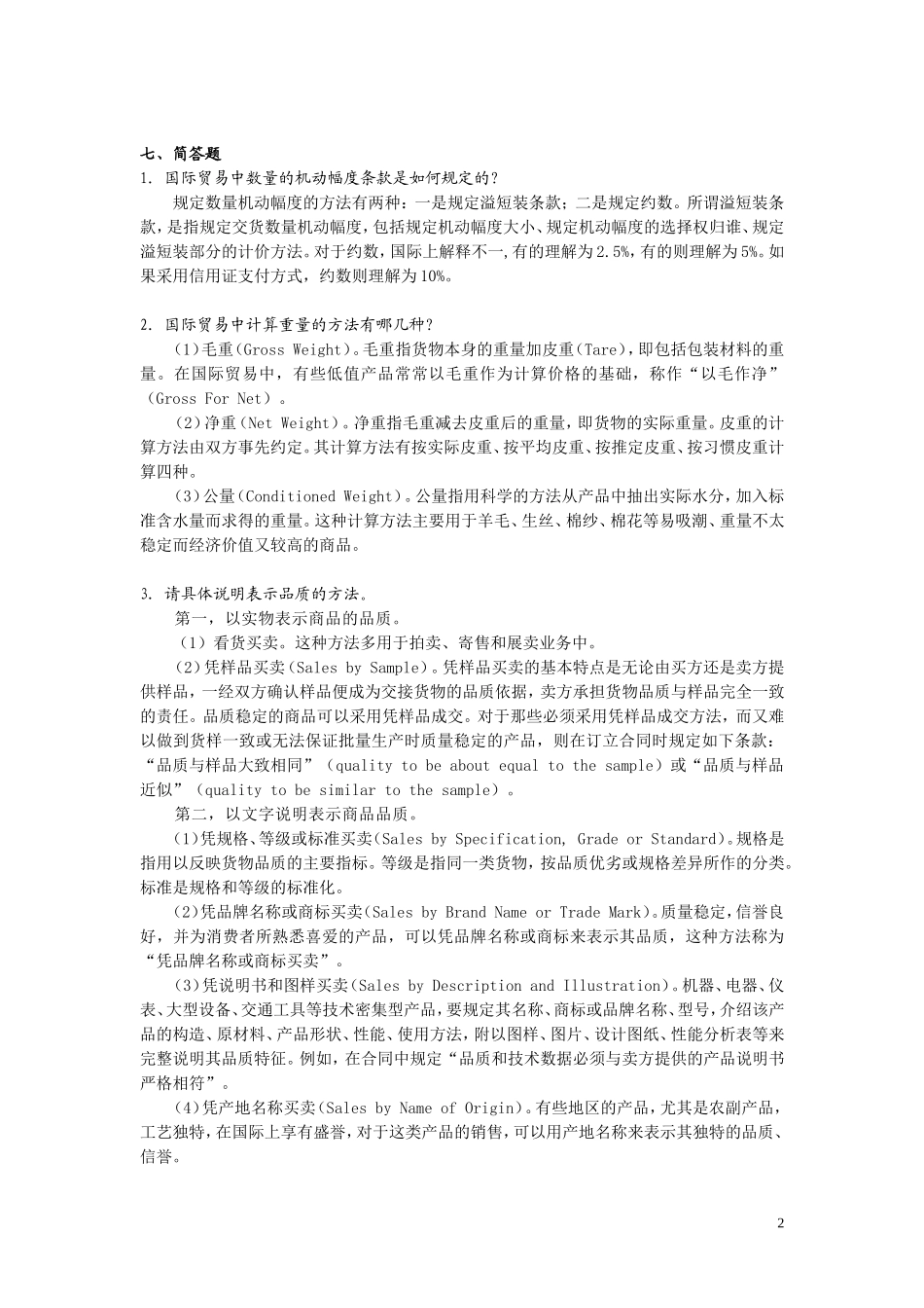 进出口贸易实务学习指导与练习第一章答案_第2页