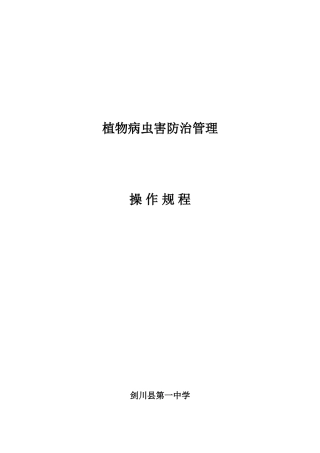 植物病虫害防治管理操作规程