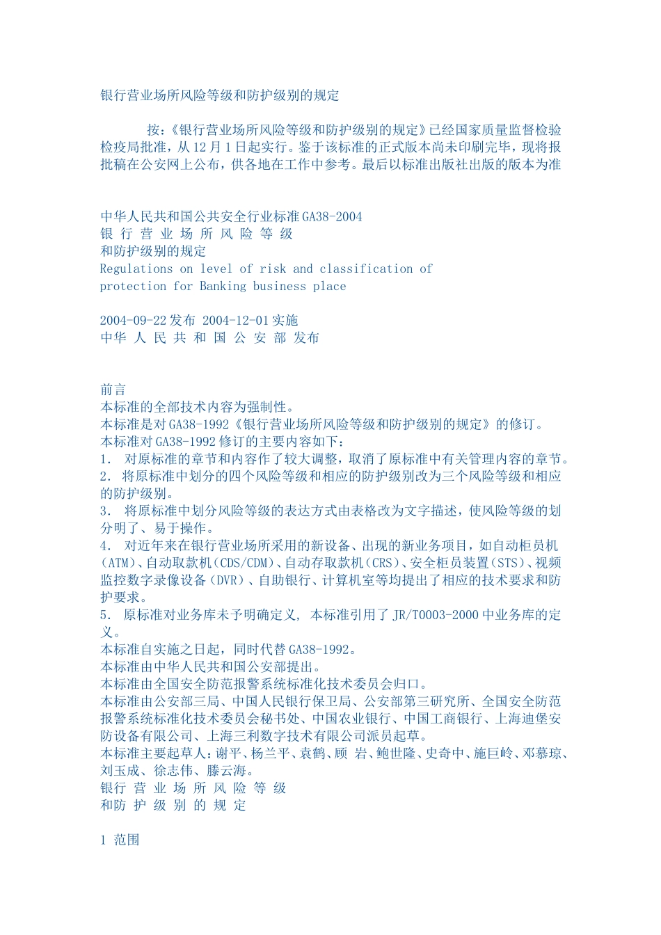 银行营业场所风险等级和防护级别的规定GA38-2004_第1页