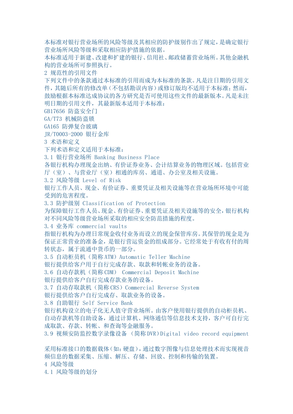 银行营业场所风险等级和防护级别的规定GA38-2004_第2页