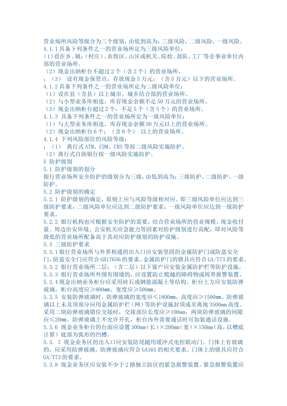 银行营业场所风险等级和防护级别的规定GA38-2004_第3页