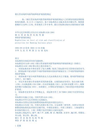 银行营业场所风险等级和防护级别的规定GA38-2004