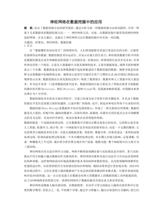 神经网络在数据挖掘中的应用