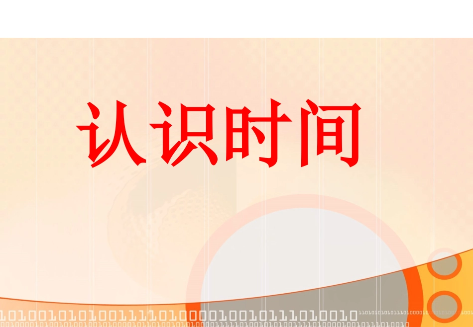 认识时间 (2)_第1页