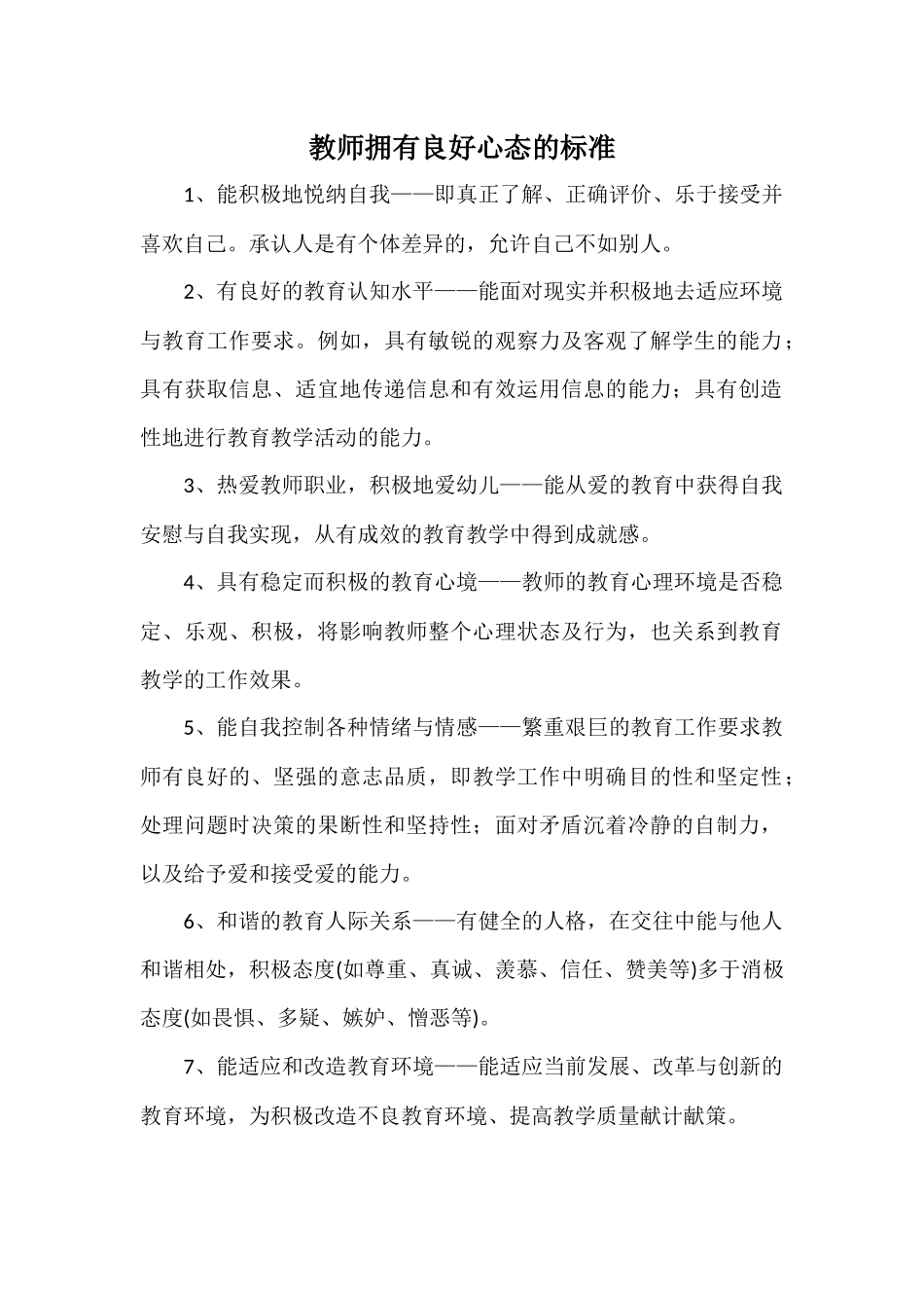 教师拥有良好心态的标准_第1页