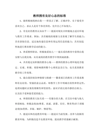 教师拥有良好心态的标准