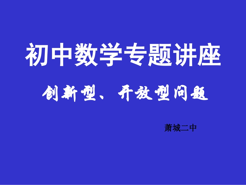 初中数学创新性开放性（3）_第1页
