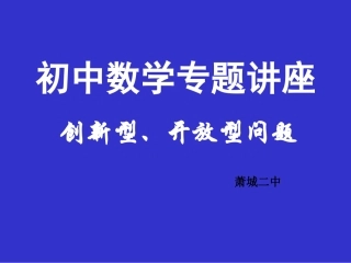 初中数学创新性开放性（3）