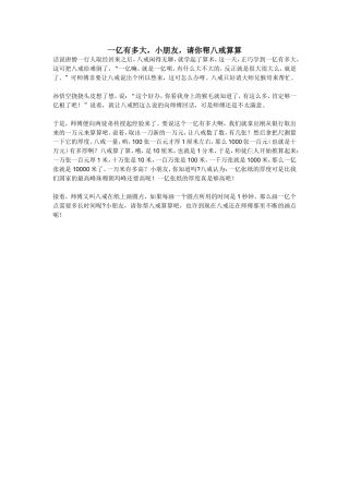 一亿有多大，小朋友，请你帮八戒算算大