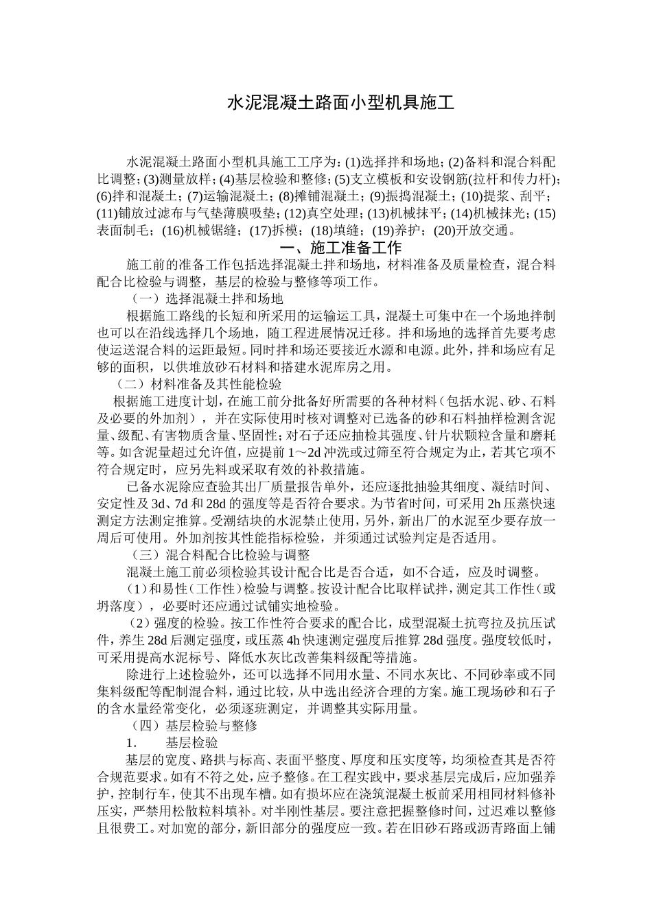 水泥混凝土路面小型机具施工_第1页