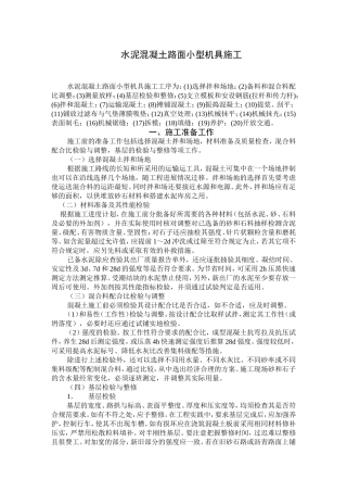 水泥混凝土路面小型机具施工
