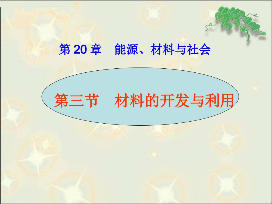 材料的开发与利用沪科_第1页