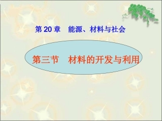材料的开发与利用沪科