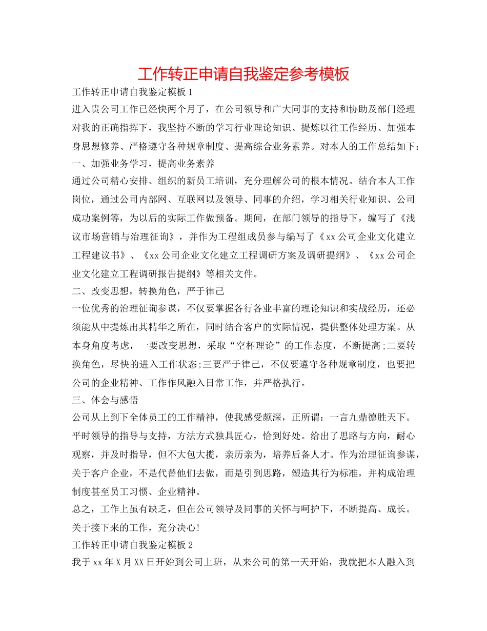工作转正申请自我鉴定参考模板 _第1页