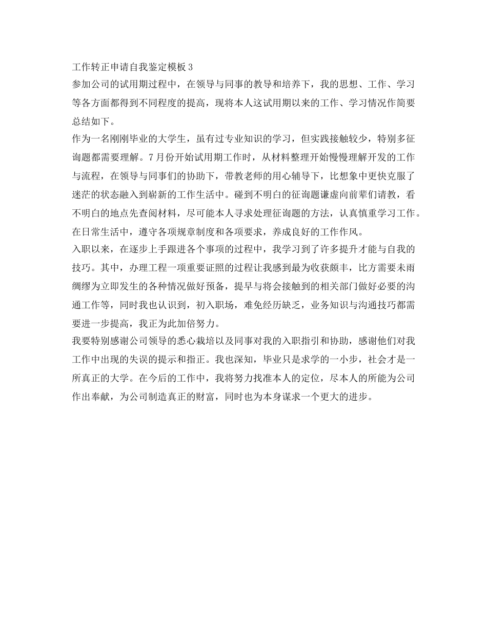 工作转正申请自我鉴定参考模板 _第3页