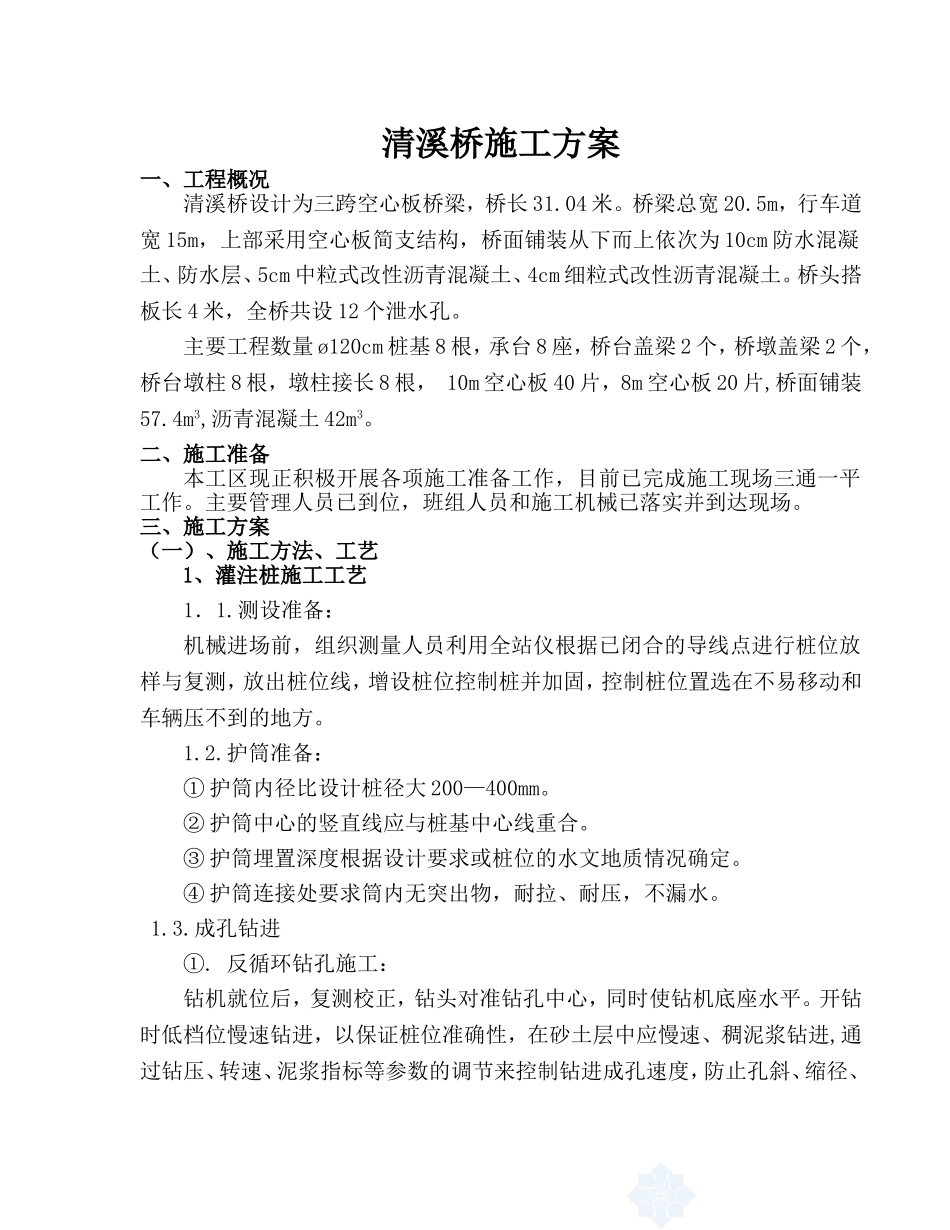 空心板梁桥施工方案_第1页