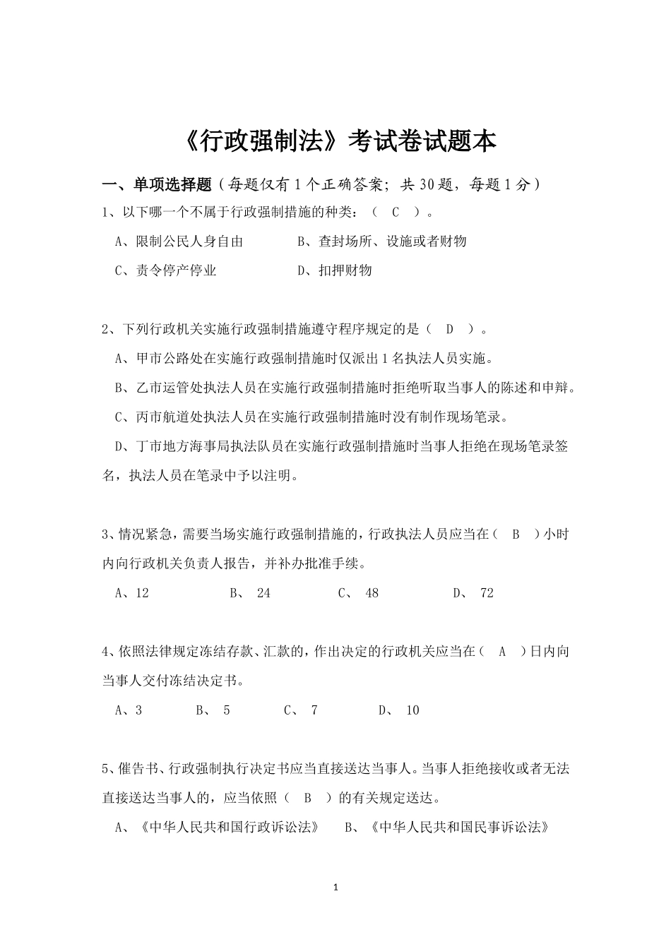 行政强制法试题本(A)及答案_第1页