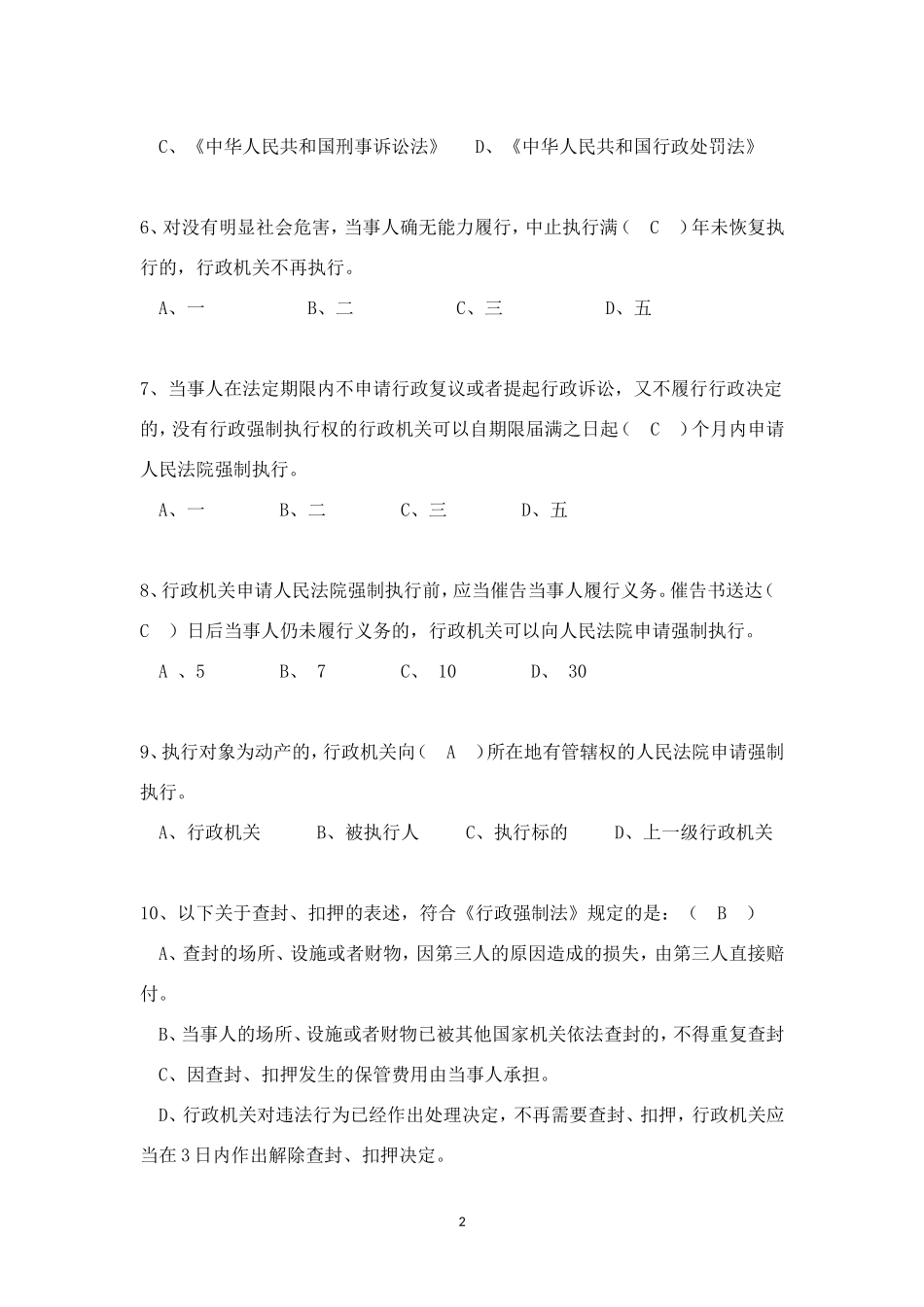 行政强制法试题本(A)及答案_第2页