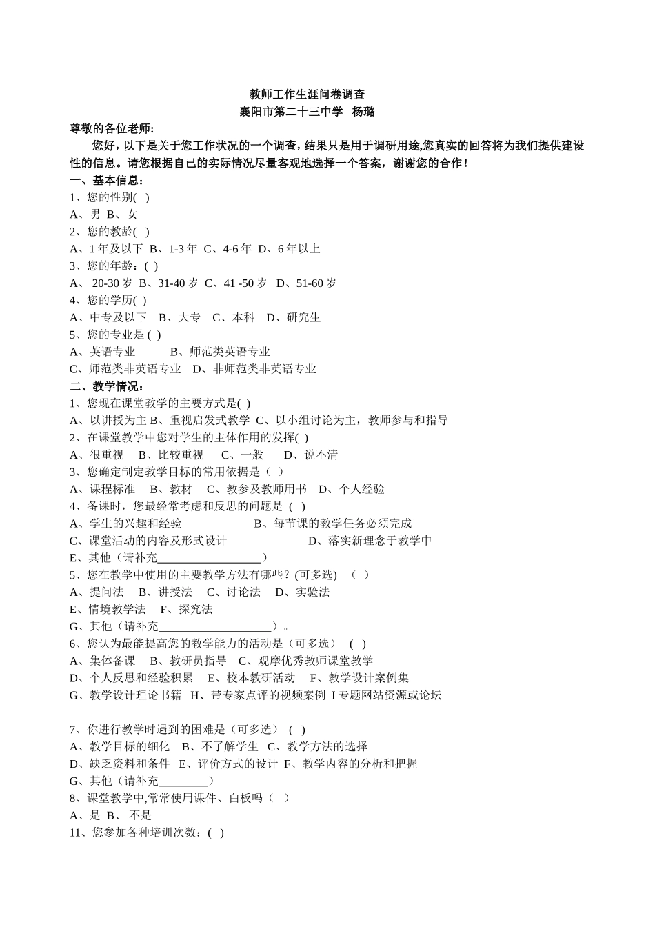 教师工作生涯问卷调查_第1页