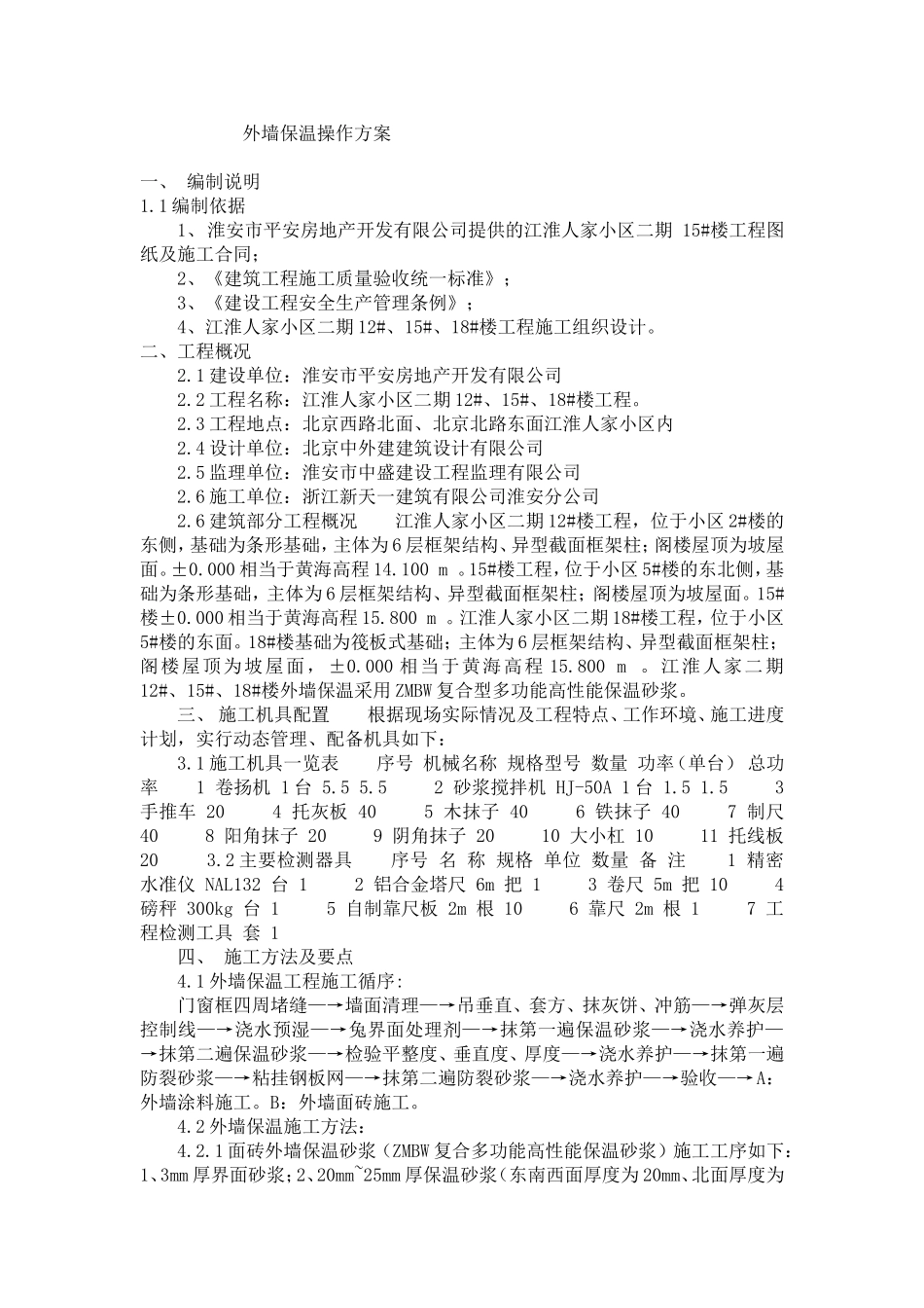 外墙保温操作方案_第1页