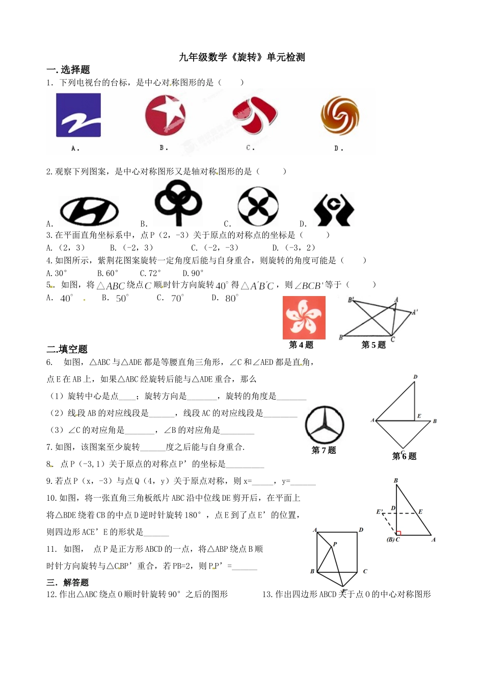 初三数学第23章旋转测试题_第1页